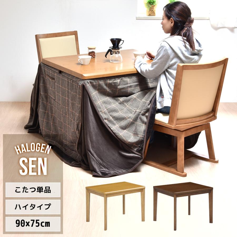 ダイニングこたつテーブル 長方形 2人用 速暖2秒 90×75 こたつ ダイニングこたつテーブル 長方形 2人用 速暖2秒 90×75 こたつ