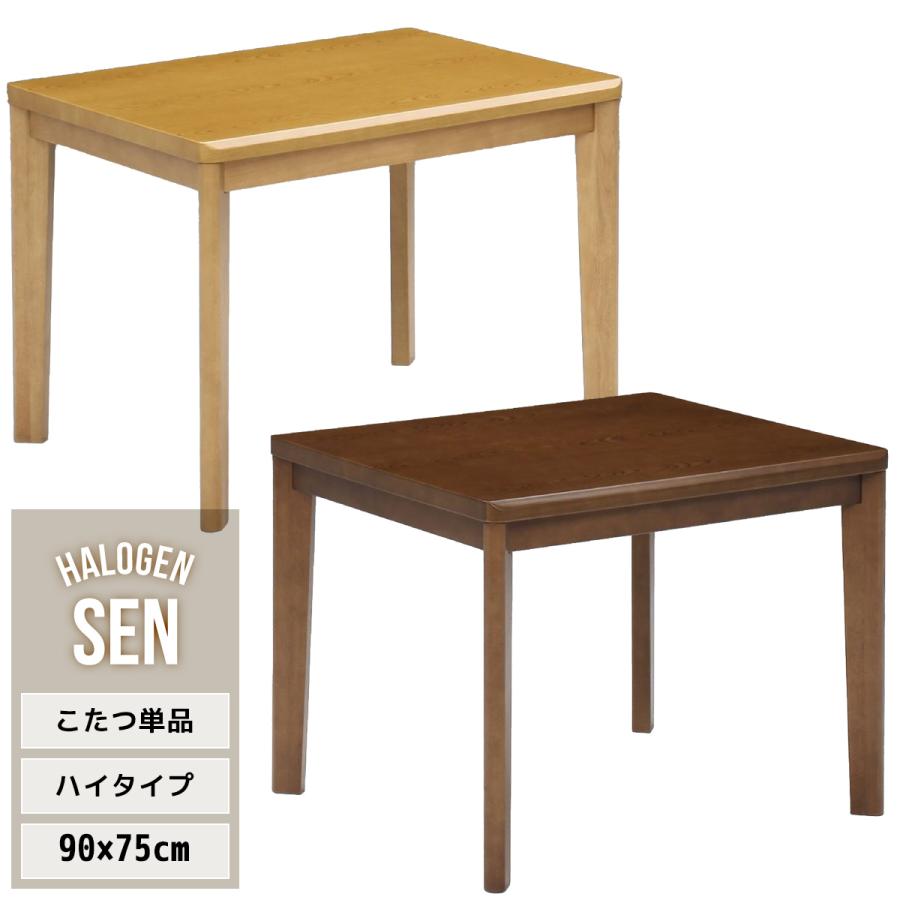 ダイニングこたつテーブル 長方形 2人用 速暖2秒 90×75 こたつ ダイニングこたつテーブル 長方形 2人用 速暖2秒 90×75 こたつ