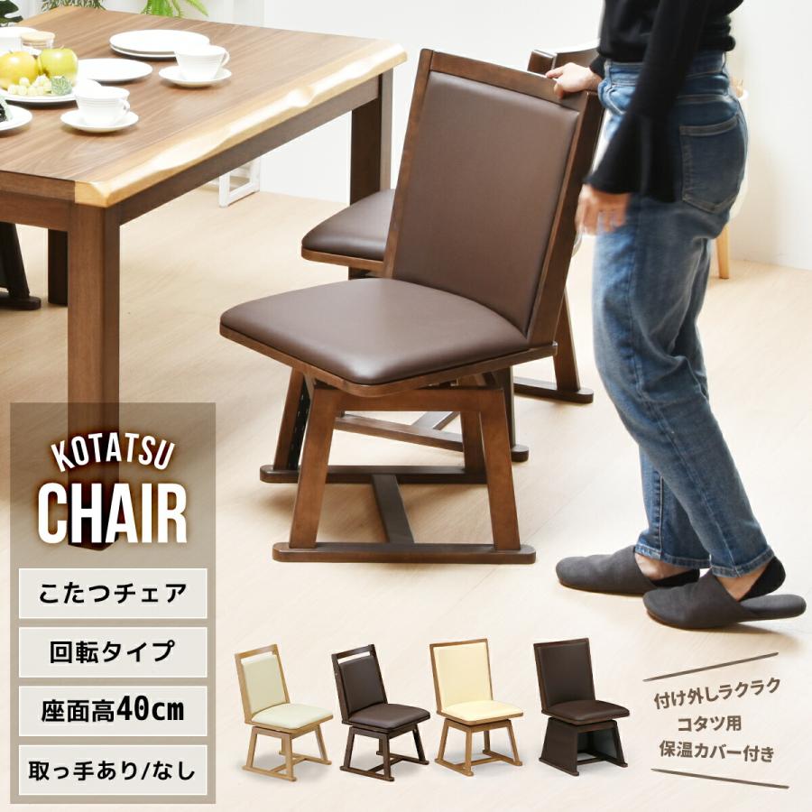こたつ用チェア 椅子 コタツ用椅子 回転チェア ダイニングこたつ こたつ用チェア 椅子 コタツ用椅子 回転チェア ダイニングこたつ