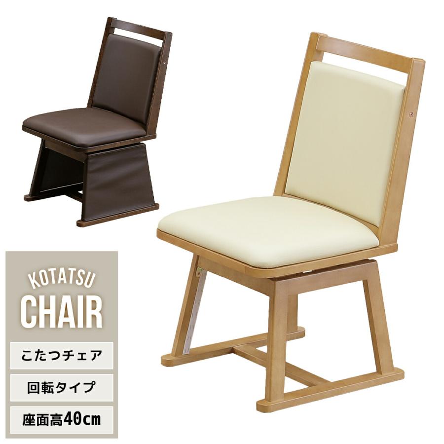こたつ用チェア 椅子 コタツ用椅子 回転チェア ダイニングこたつ こたつ用チェア 椅子 コタツ用椅子 回転チェア ダイニングこたつ