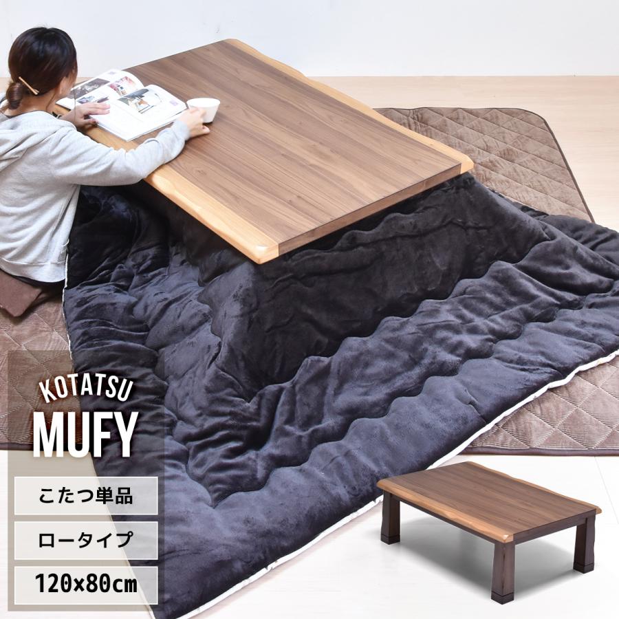 こたつ テーブル こたつテーブル 長方形 120×80 ロータイプ ロー こたつ テーブル こたつテーブル 長方形 120×80 ロータイプ ロー