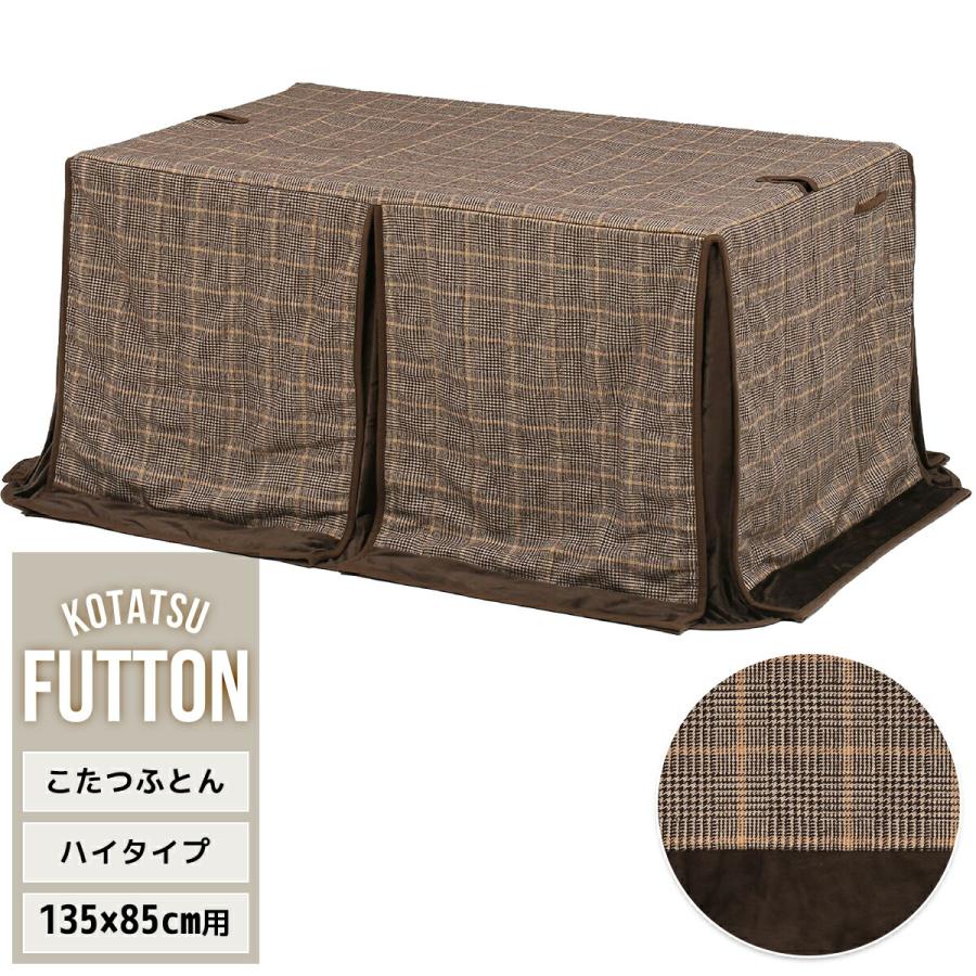 こたつ布団 ハイタイプ 天板135×85用 ダイニングこたつ用 高脚 こたつ布団 ハイタイプ 天板135×85用 ダイニングこたつ用 高脚