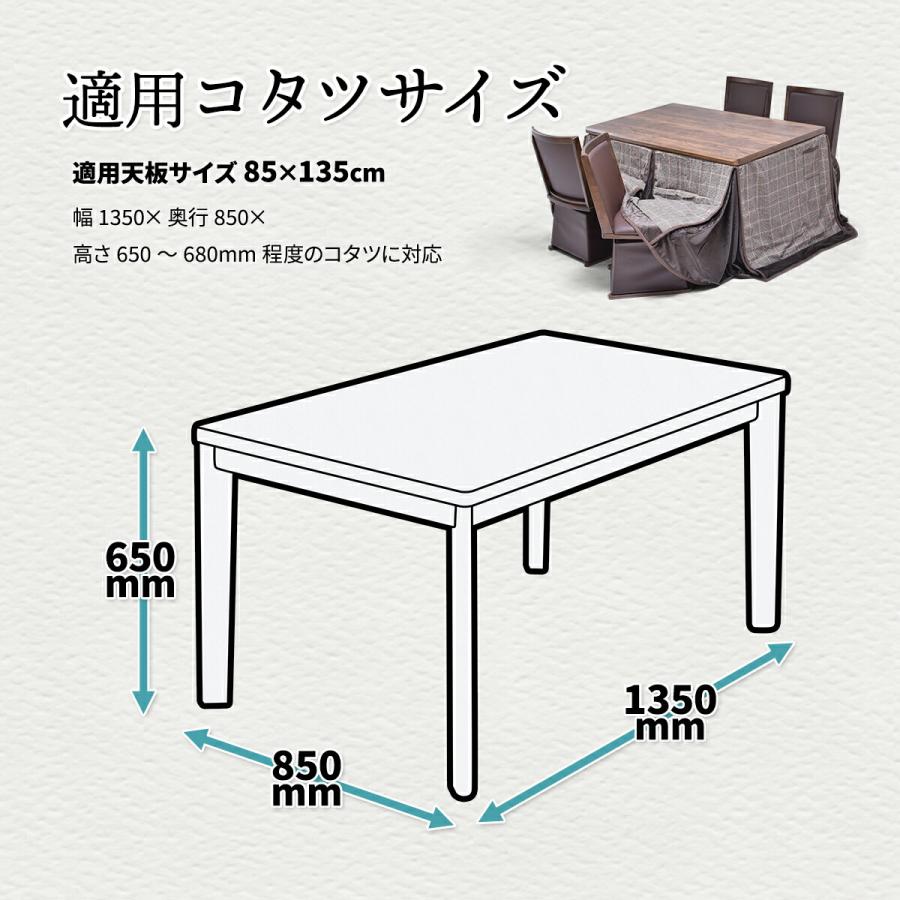 こたつ布団 ハイタイプ 天板135×85用 ダイニングこたつ用 高脚 こたつ布団 ハイタイプ 天板135×85用 ダイニングこたつ用 高脚
