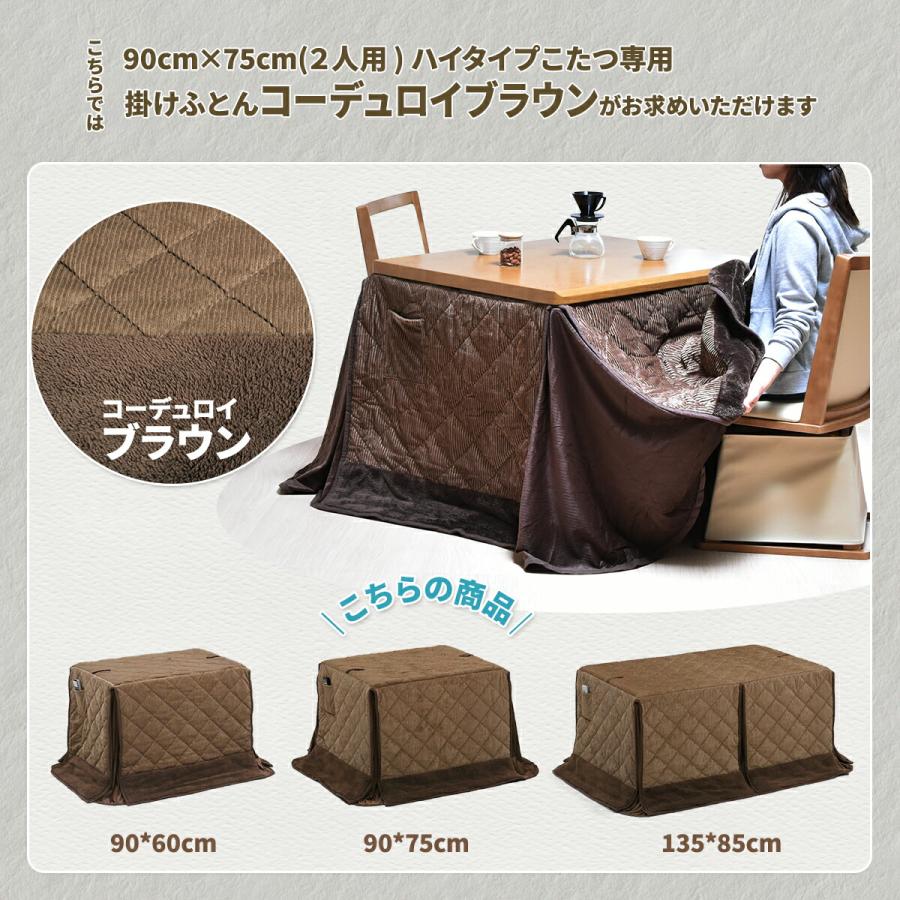こたつ布団 ハイタイプ 天板90×75用 ダイニングこたつ用 高脚 こたつ布団 ハイタイプ 天板90×75用 ダイニングこたつ用 高脚