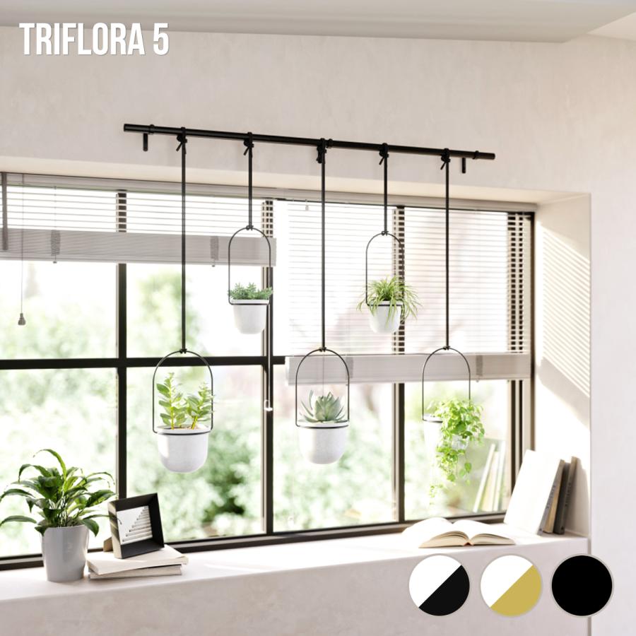 Umbra（アンブラ） プランターポット 5連 トリフローラ 5カップ ラージ