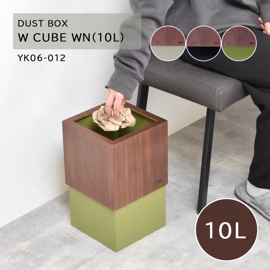 ヤマト工芸 ゴミ箱 10L W CUBE WN 木目調 ダストボックス 10L 袋が見え