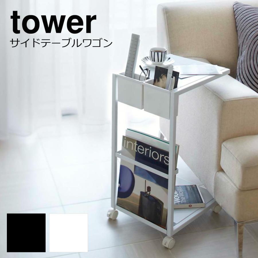 サイドテーブル Tower タワー おしゃれ キャスター付き ベッドサイドテーブル サイドテーブルワゴン ソファテーブル ナイトテーブル ワゴン 北欧 7155 7156 Yam Sta 0066 ライフスタイルショップfunfun 通販 Yahoo ショッピング