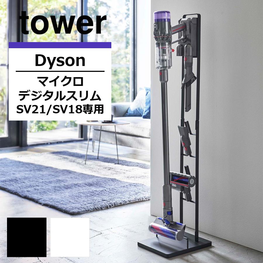 コードレスクリーナースタンド タワー M Ds Tower おしゃれ ダイソン 掃除機スタンド 掃除機収納 収納 スティッククリーナー スタンド Dyson 5330 5331 Yam Syu 0069 ライフスタイルショップfunfun 通販 Yahoo ショッピング