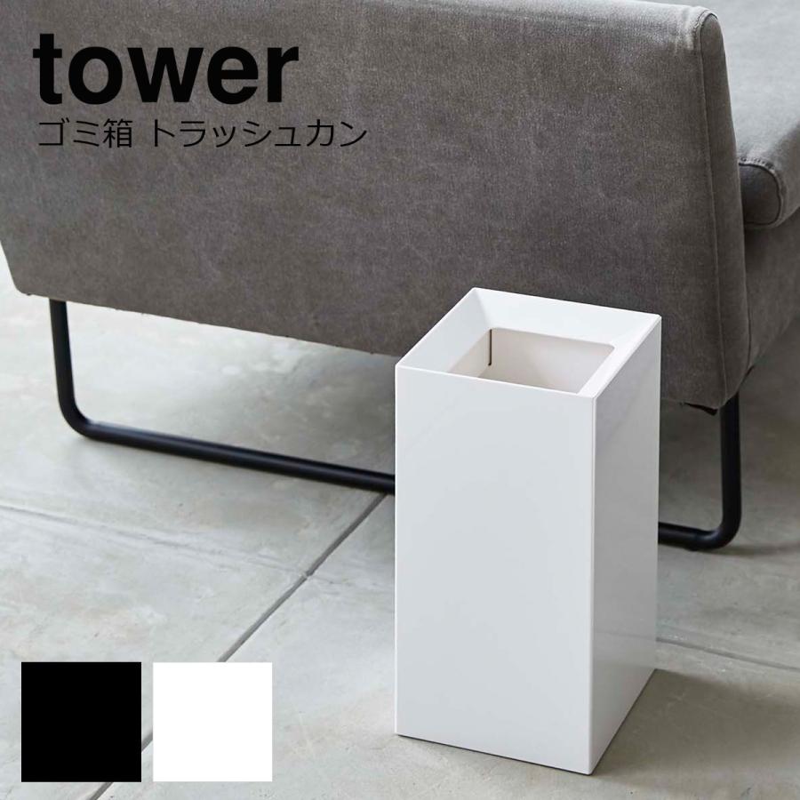 ゴミ箱 おしゃれ ごみ箱 ごみ入れ トラッシュカン タワー Tower ダストボックス 北欧 セール 四角 リビング 角型 オフィス シンプル モダン 4493 新生活 4492 スクエア