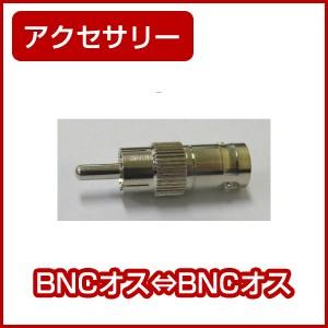 BNC接続機器をRCA機器へ接続可能 RCA変換コネクター （BNC→RCA） 防犯カメラ付属品｜lifestyleec