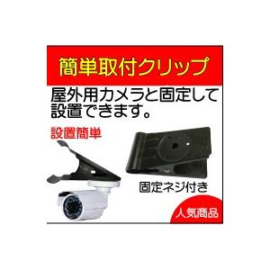 防犯カメラ　工事不要　取り付けるだけ カメラに取り付けるだけで簡単に設置・固定が可能 防犯カメラ用固定