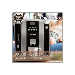 エスプレッソマシン 家庭用　全自動 エスプレッソマシン　豆から挽ける！ワンタッチでカフェラテやカプチーノ等が楽しめます。cafe　felice