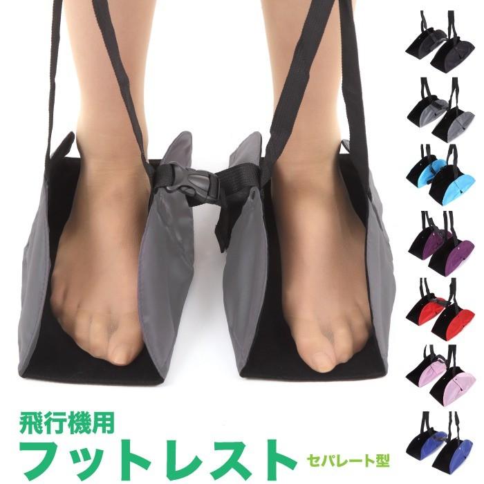 フットレスト セパレートタイプ 飛行機用 カラー7色 機内持込み可 送料 