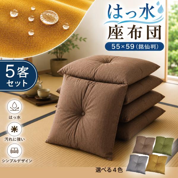 座布団 はっ水 防汚 5枚組 55×59 無地 日本 伝統 おしゃれ 銘仙判