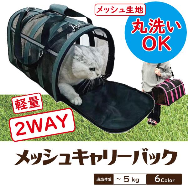 犬 猫 キャリー メッシュ ペットキャリー ペットキャリーバッグ