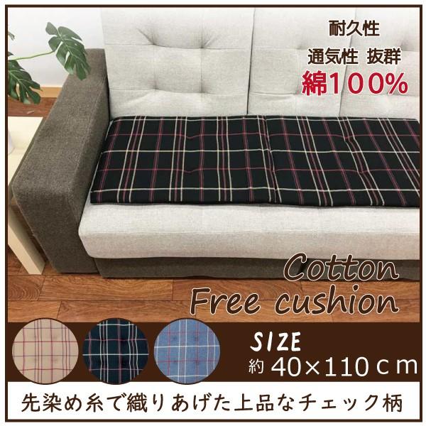 クッション フリークッション ロングクッション 車用クッション ベンチシート 長椅子 ダイニング 約40 110ｃｍ 先染めチェック 超人気 専門店 リビング おしゃれ