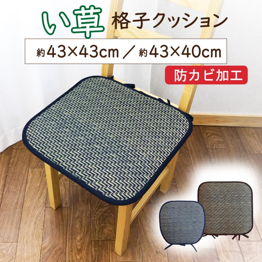 い草 座布団 クッション 43×43 43×40 ひも付き 正方形 格子 おしゃれ