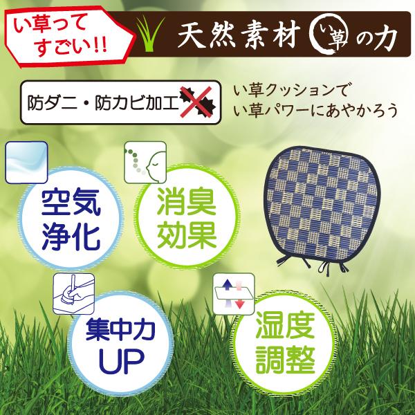 い草 座布団 クッション 馬蹄型 43×40cm 紐付き おしゃれ 市松模様 格子 天然素材 涼感 涼しい ひんやり 防カビ 父の日|lifestyleplus|06