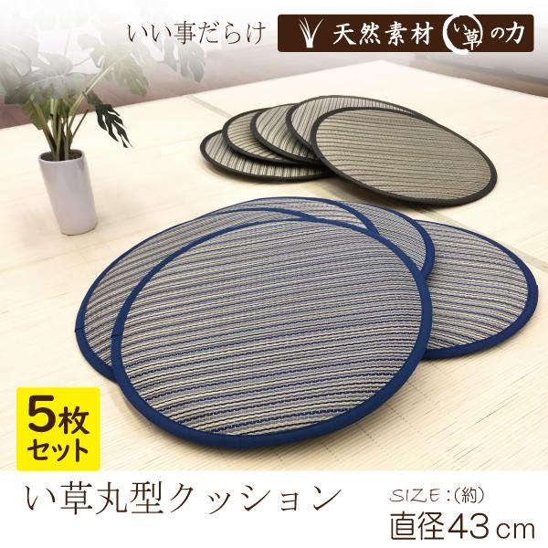 い草 座布団 クッション 円型 直径43cm 5枚セット お得 セール