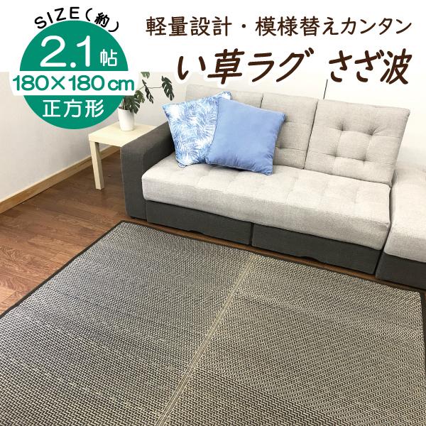 い草 ラグ 2畳 180×180 裏貼 不織布 カーペット 畳 上敷 和室 カバー