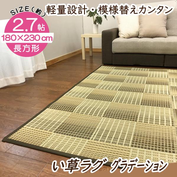 ラグ　い草　3畳　180×230　裏貼　不織布　おしゃれ　畳　上敷　和室　座敷　カバー 　軽量設計　模様替えしやすい　グラッチェ　新生活　節電　エコ｜lifestyleplus