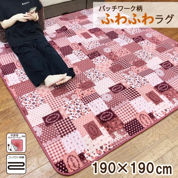 ロイズアンティークス　パッチワークラグ ピンク ベージュ　ロイズ ラグ カーペット 正方形 190×190 マット リビングマット おしゃれ
