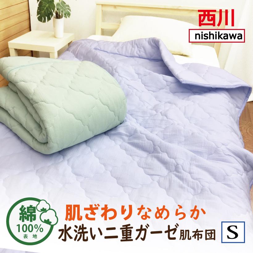西川（nishikawa） 肌掛け布団 キルトケット シングル 綿100％ 洗える