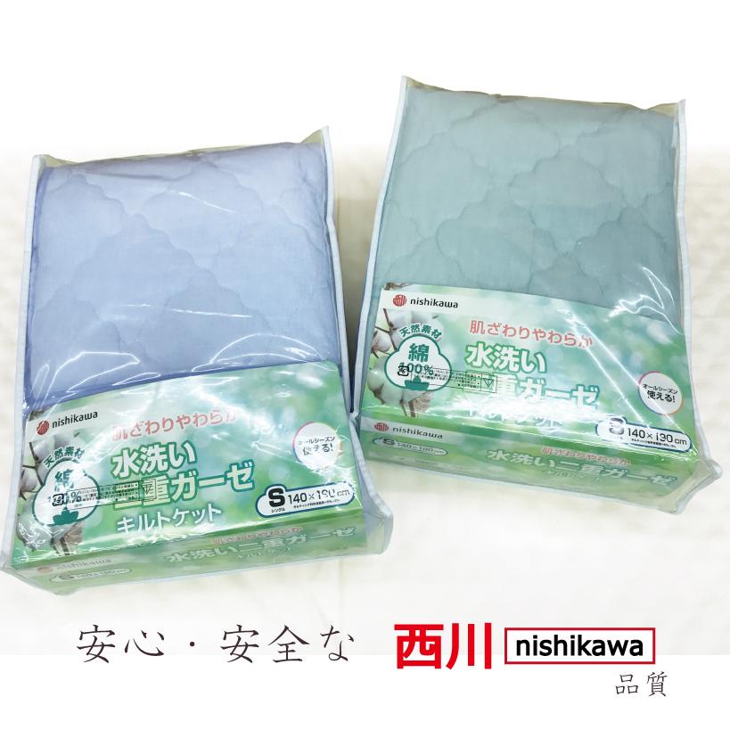 西川（nishikawa） 肌掛け布団 シングル 綿100％ 洗える キルトケット