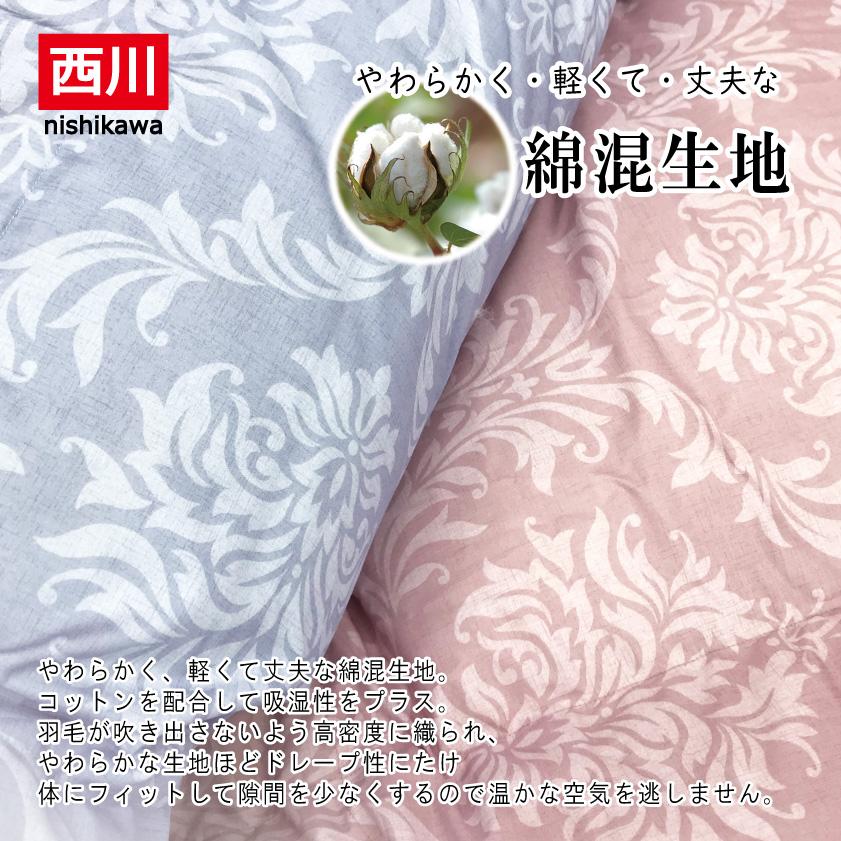 西川（nishikawa） 羽毛 羽毛布団 シングル 日本製 1.2kg 掛布団