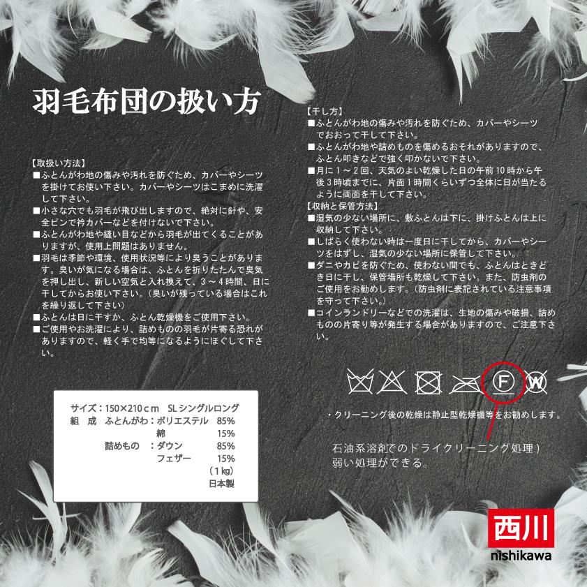 2.クリーニング済み　あったかい羽毛布団　西川　日本製 西川（nishikawa） 羽毛 羽毛布団 シングル 日本製 1.2kg 掛布団