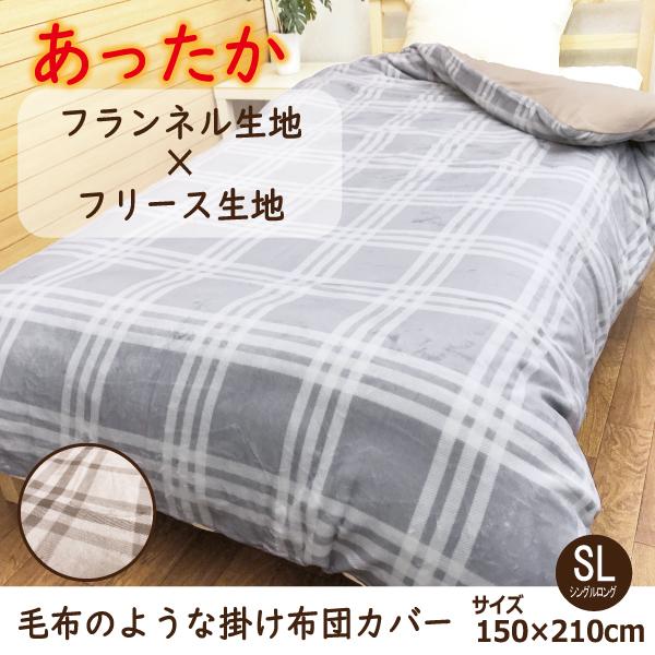 【シャルレ】RA255 あったか掛け布団カバー150x200cm シャルレ】RA255 あったか掛け布団カバー150x200cm シャルレあっ