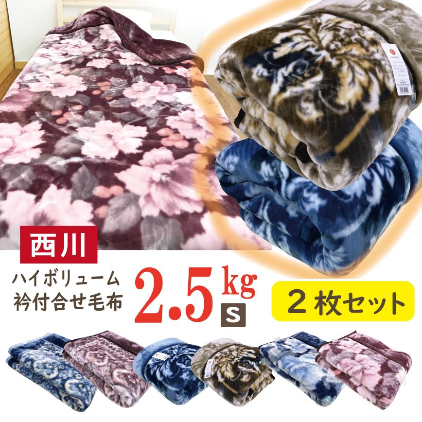 西川（nishikawa） 毛布 シングル ハイボリュームタイプ 2.5kg 2枚合せ