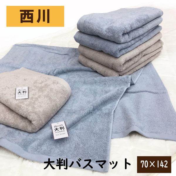 西川（nishikawa） タオル バスタオル 綿 100％ 大判 パイル 70×142