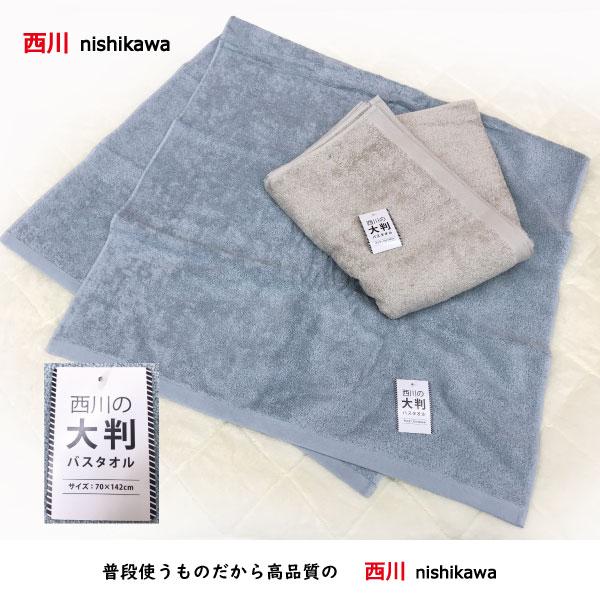 西川（nishikawa） タオル バスタオル 綿 100％ 大判 パイル 70×142