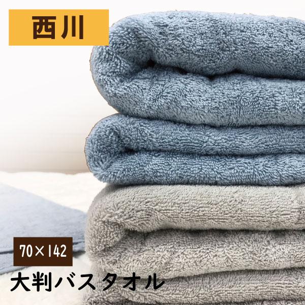 西川（nishikawa） タオル バスタオル 綿 100％ 大判 パイル 70×142