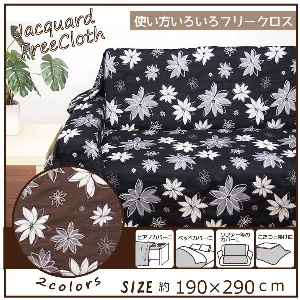 フリークロス カバー ソファーカバー マルチカバー こたつ上掛け ベッドカバー おしゃれ リバーシブル 高級感 ジャガード織り 190 290 長方形 フラワー Off