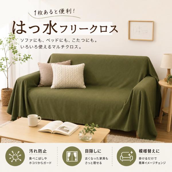 マルチカバー ソファーカバー はっ水 フリークロス こたつ上掛け