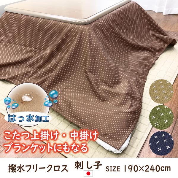 こたつ こたつ布団カバー はっ水 水を弾く マルチカバー フリークロス 長方形 こたつ上掛け ソファーカバー 汚れ防止 おしゃれ 刺し子 刺繍 190×240 KA1065（Yahoo!・LIFESTYLE PLUS）