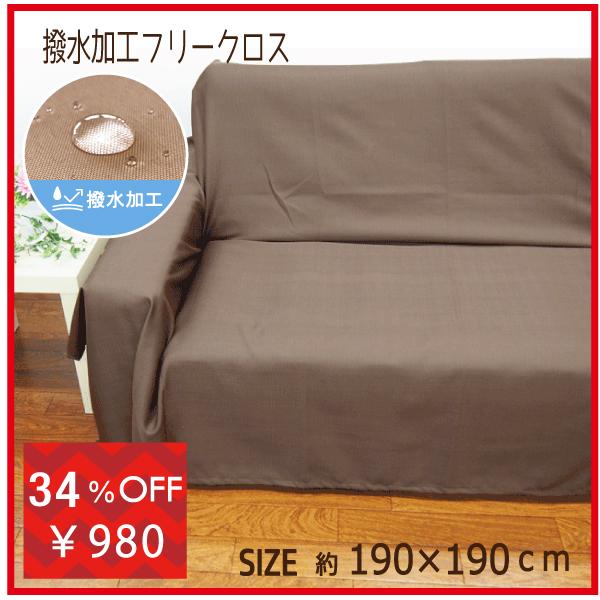 出群 マルチカバー フリークロス ソファーカバー ピアノカバー こたつカバー 丸洗い 190x190 正方形 おしゃれ お買得 格安 特価 はっ水 フリック Materialworldblog Com