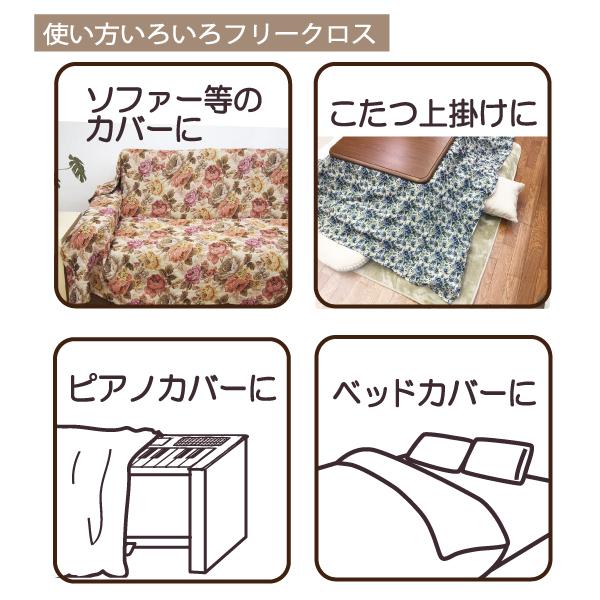 こたつ こたつ布団カバー フリークロス 長方形 180×230 ソファーカバー