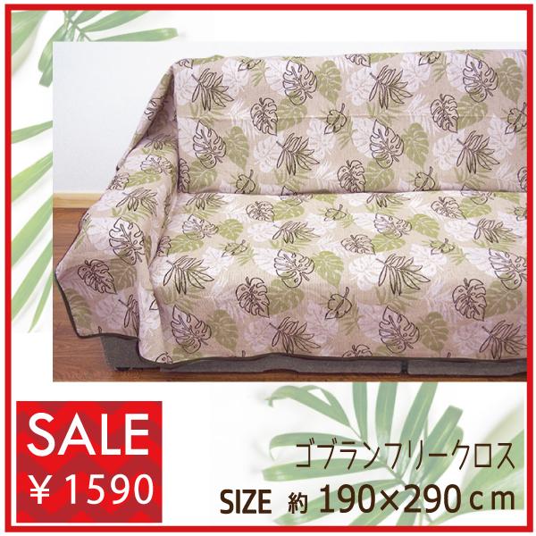 59 Off マルチカバー フリークロス ソファーカバー おしゃれ ソファー カバー こたつ上掛け ゴブラン織り Sale 安い 特売 190 290 長方形 モンステラ Aynaelda Com