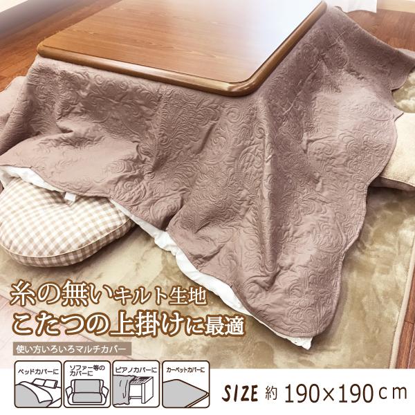 こたつ こたつ布団カバー マルチカバー 正方形 190x190 上掛け フリー