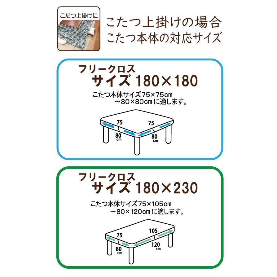 こたつ こたつ布団カバー フリークロス 正方形 長方形 180×180 180×230