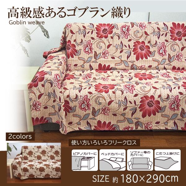 豪華ラッピング無料 カバー フリークロス ソファーカバー ピアノカバー こたつ上掛け 花柄 ゴブラン織り クロス 上品 おしゃれ 高級感 長方形 180 290 フラワー Supplystudies Com