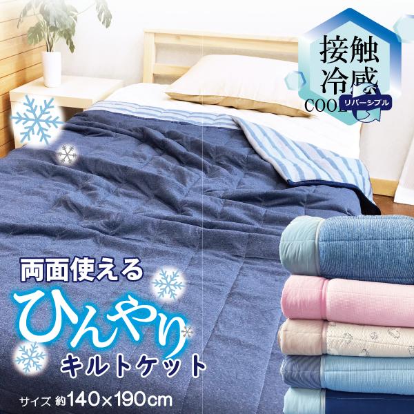 キルトケット 肌掛け布団 冷感 シングル リバーシブル タオルケット 夏