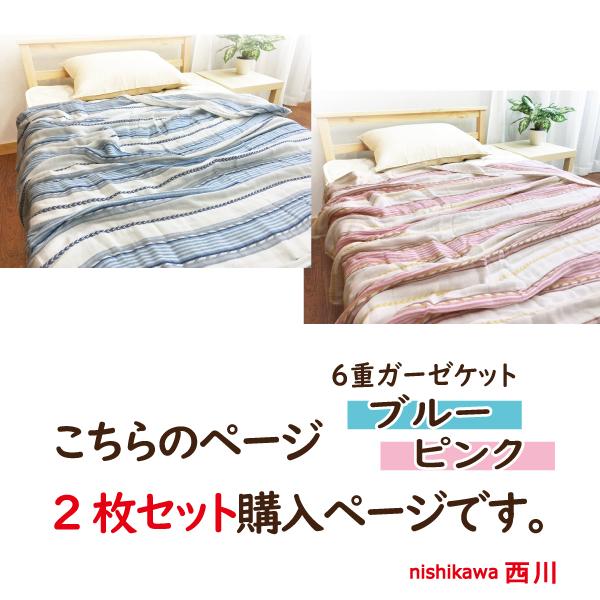 つばささまへ　昭和西川　6重織ガーゼケット　ブルー&ピンク 西川（nishikawa） ガーゼケット 2枚まとめ買い 6重ガーゼ シングル