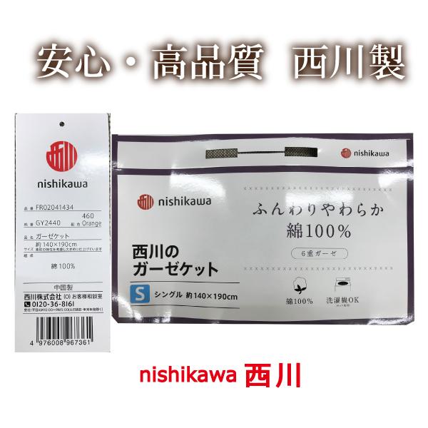 ガーゼケット　西川　６重ガーゼ　シングル　綿100%　やさしい　肌ざわり　布団  140x190 夏　おしゃれ プレゼント　訳あり　セール　数量限定　｜lifestyleplus｜13