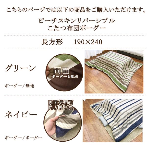 こたつ布団 長方形 こたつ掛け布団 リバーシブル 無地 ボーダー 190
