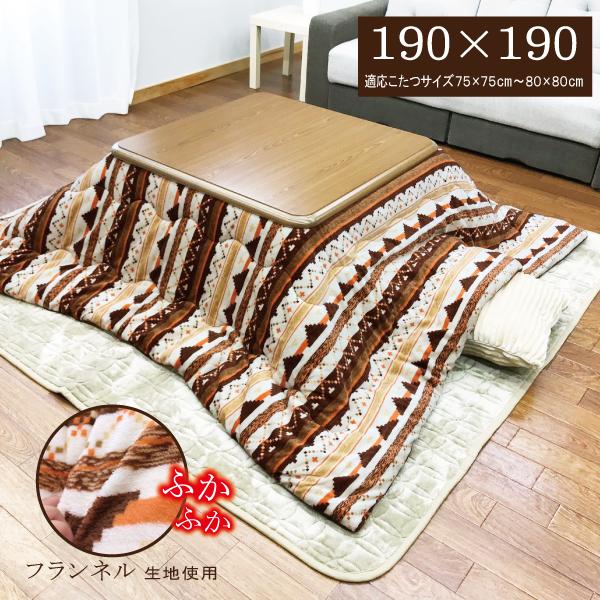 薄掛 こたつ布団 フランネル 190×190cm ブラウン こたつ布団 正方形 こたつ掛け布団 フランネル 190×190cm ふかふか