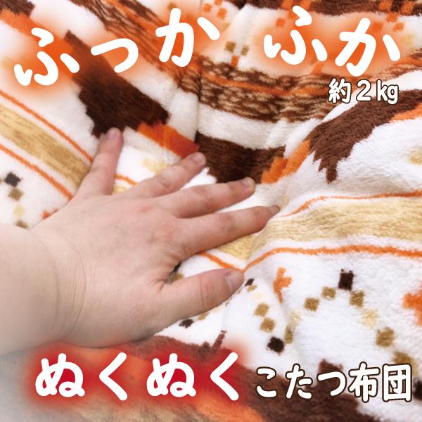 こたつ布団 正方形 こたつ掛け布団 フランネル 190×190cm ふかふか